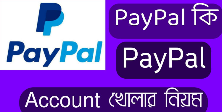 PayPal কি এবং PayPal account কিভাবে খুলবেন?