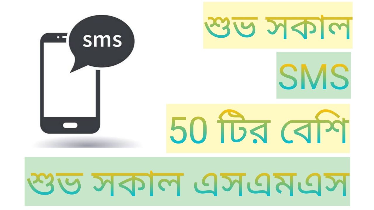 শুভ সকাল SMS – 50 টির বেশি শুভ সকাল এসএমএস